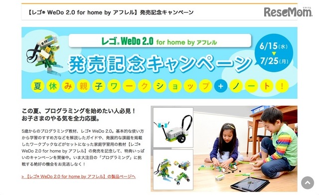 「レゴ WeDo2.0 for home by アフレル」発売記念キャンペーン