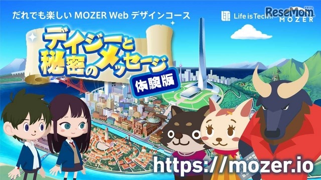 体験版カリキュラム「デイジーと秘密のメッセージ」
