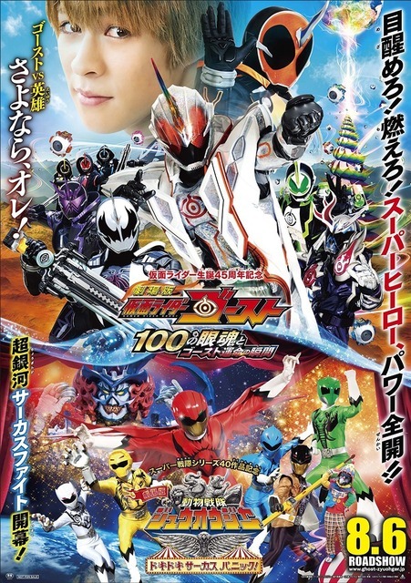 『劇場版仮面ライダーゴースト100の眼魂とゴースト運命の瞬間』『劇場版動物戦隊ジュウオウジャードキドキサーカスパニック！』(C)2016劇場版「ゴースト・ジュウオウジャー」製作委員会(C)石森プロ・テレビ朝日・ADK・東映(C)2016テレビ朝日・東映AG・東映