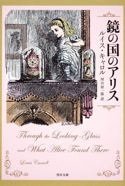 『鏡の国のアリス』原作本（角川文庫）