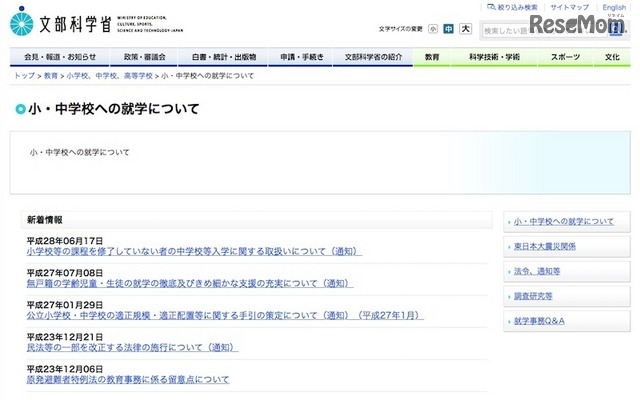 文部科学省「小・中学校の就学について」