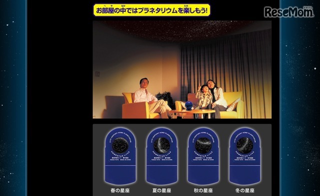 屋内でプラネタリウムを楽しむ