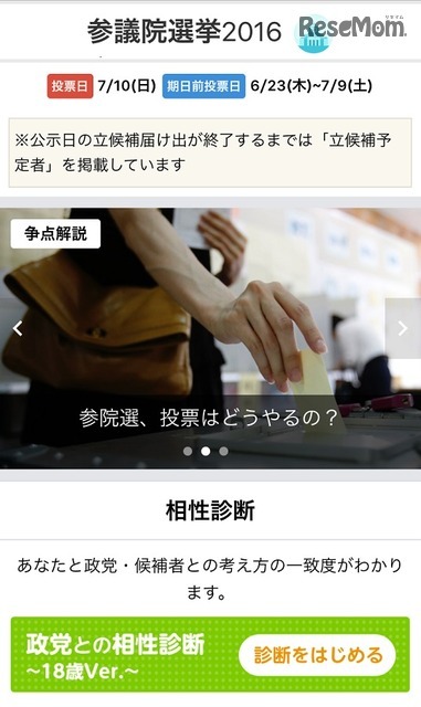 参議院選挙2016