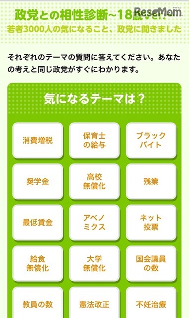 「政党との相性診断～18歳Ver.～」設問選択