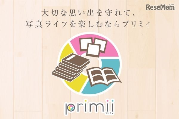 子どもの写真をもっとたくさん、簡単・便利に…フォトサービス「primii」