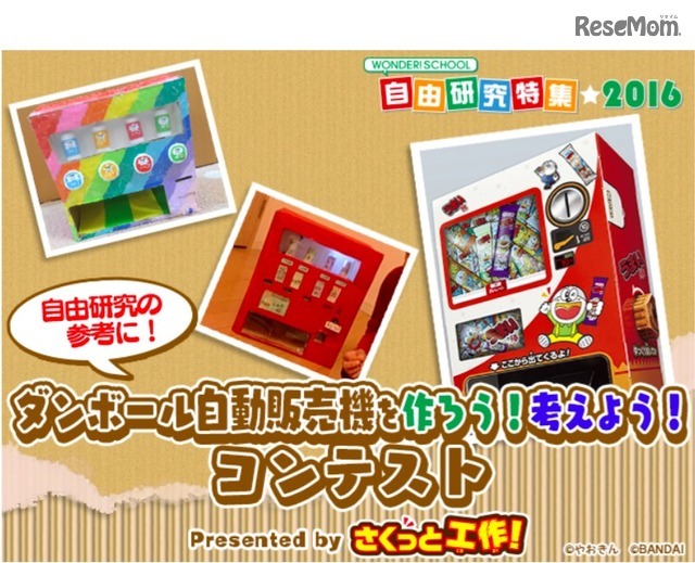 ダンボール自動販売機を作ろう！考えよう！コンテスト Presented by さくっと工作！