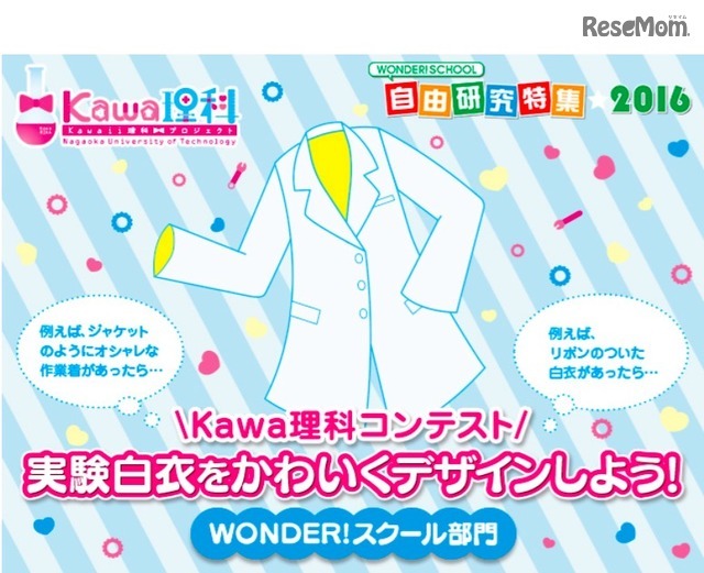 kawa理科コンテスト 実験白衣をかわいくデザインしよう