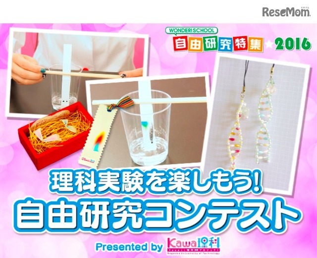 理科実験を楽しもう！自由研究コンテスト Presented by Kawaii 理科プロジェクト