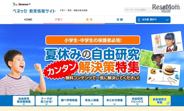 ベネッセ教育情報サイト「夏休みの自由研究カンタン解決策特集」