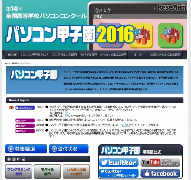 「パソコン甲子園」公式サイトトップページ