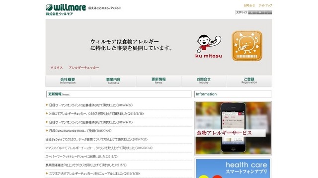 アレルギーに関する情報サービス「クミタス」を運営するウィルモア