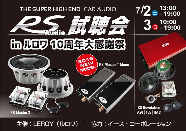 7月2日（土）3日（日）LEROY（ルロワ・愛知県）にて、『クラリオンFDSデモカー試聴会』及び『RS AUDIO試聴会』が開催