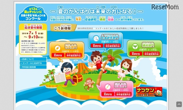 第13回　全国小学生「未来」をつくるコンクール