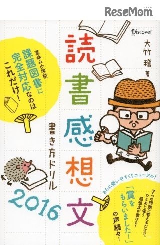 読書感想文書き方ドリル2016