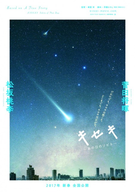 『キセキ ーあの日のソビトー』（C）2017年「キセキ ーあの日のソビトー」製作委員会