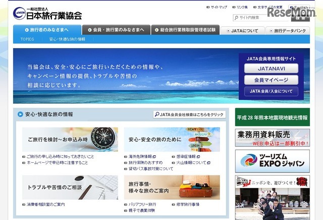日本旅行業協会（JATA）