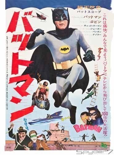 1966年「バットマン」。テレビシリーズの劇場版で、初めて「バットマン」として映画公開された。日本でも公開されている。