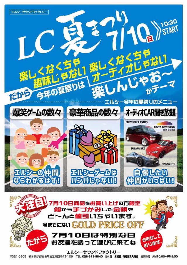 7月10日（日）、栃木県宇都宮市の人気ショップ lc sound factoryにて『LC夏まつり』開催