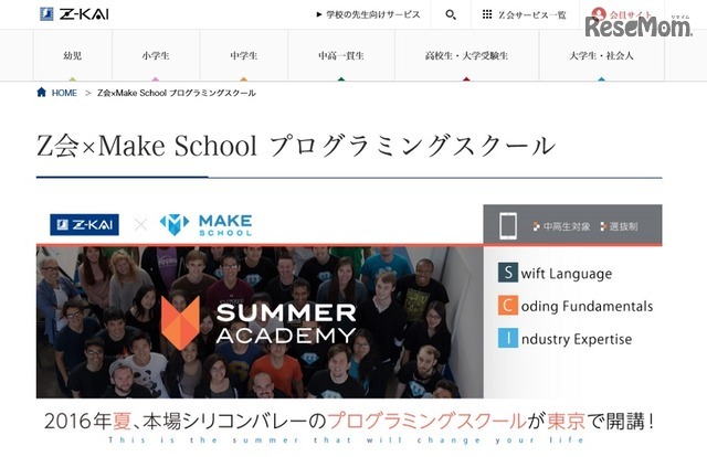 Z会×Make School「Summer Academy」