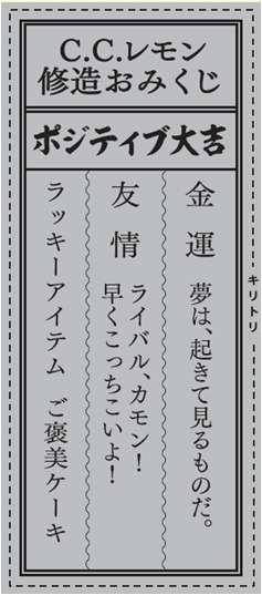 絶対大吉が出る「修造おみくじムービー」公開…C.C.レモン