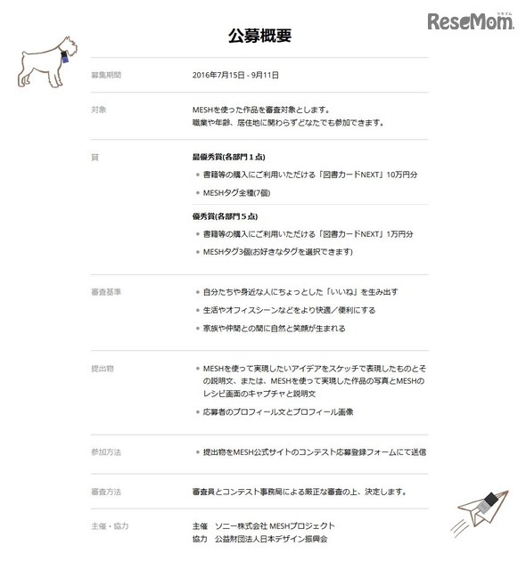 応募要項　MESHデザインコンテスト2016　「いいね」をデザインするコンテスト