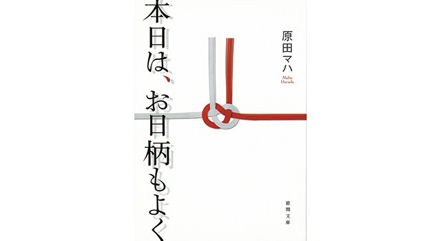 原田マハ「本日は、お日柄もよく」（徳間文庫刊）
