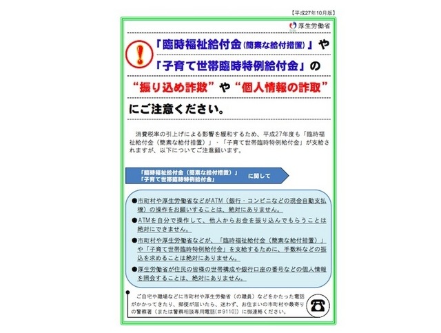 子育て世帯臨特例時給付金の詐欺に注意