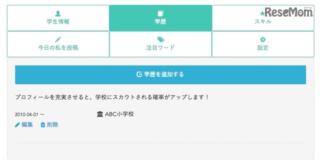 レジュメを記録することで学校からのスカウトメッセージが届く