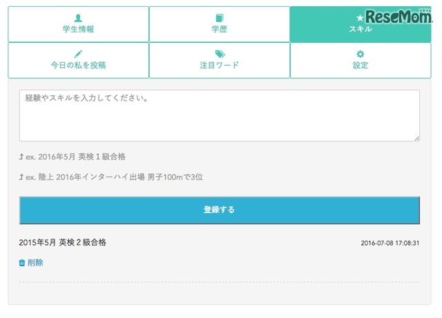 部活の記録や取得資格を記録可能