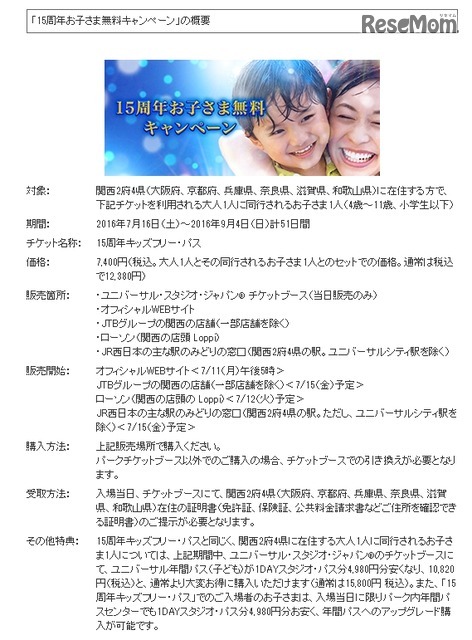 「15周年お子さま無料キャンペーン」の概要