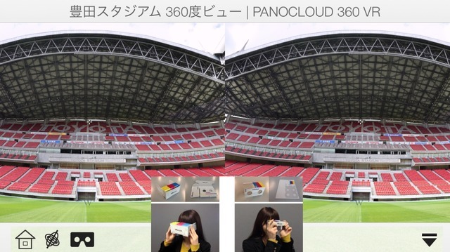 豊田スタジアム、超高画質ギガピクセルパノラマ写真を利用したVR公開