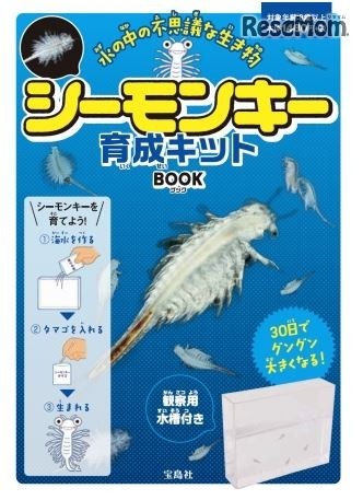 シーモンキー育成キット BOOK