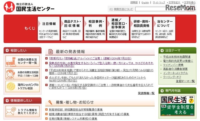国民生活センター