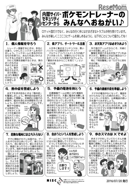 内閣サイバーセキュリティセンターからポケモントレーナーのみんなへお願い　画像出典：内閣サイバーセキュリティセンター公式Twitterアカウント