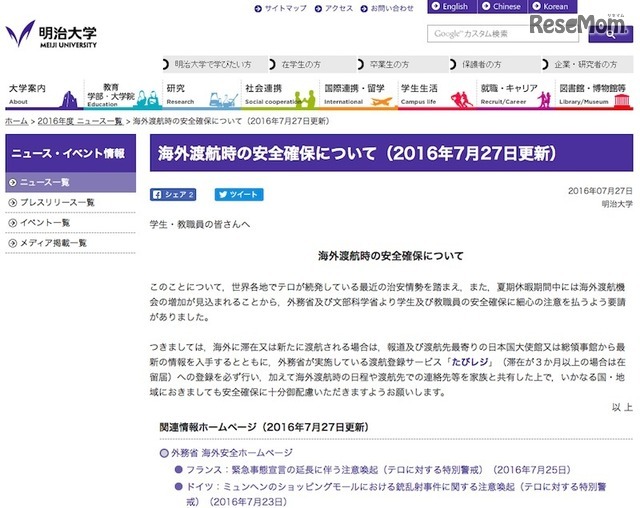 明治大学「海外渡航時の安全確保について」