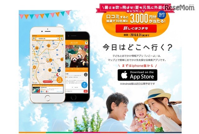 「いこーよ」アプリ配信開始