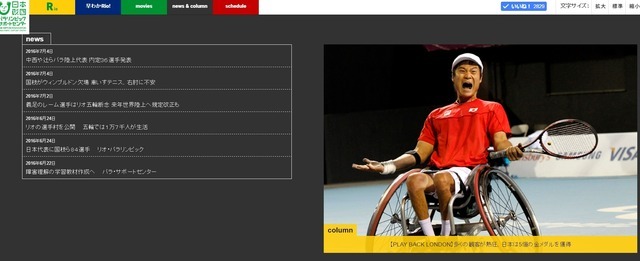 リオ2016パラリンピック応援サイトがオープン