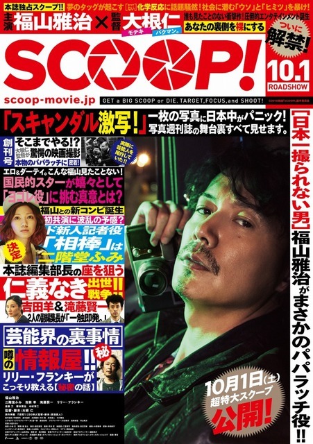 『SCOOP！』(C)2016映画「SCOOP!」製作委員会