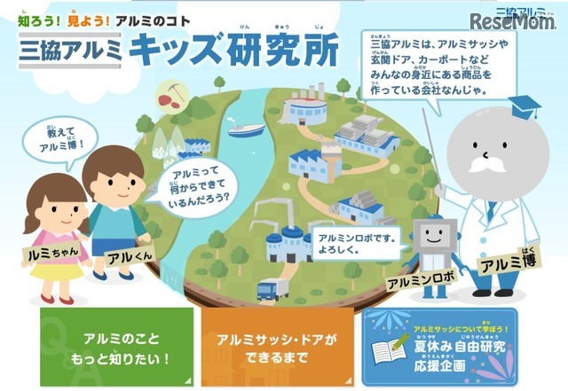 三協アルミ・キッズ研究所