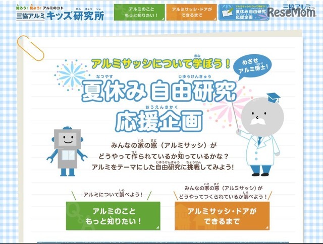 夏休み自由研究応援企画～アルミサッシについて学ぼう！～