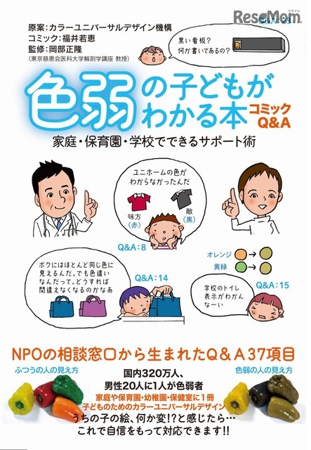 「コミックQ＆A　色弱の子どもがわかる本　家庭・保育園・学校でできるサポート術」（かもがわ出版）