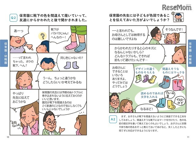 「コミックQ＆A　色弱の子どもがわかる本　家庭・保育園・学校でできるサポート術」（かもがわ出版）　内容の一部　