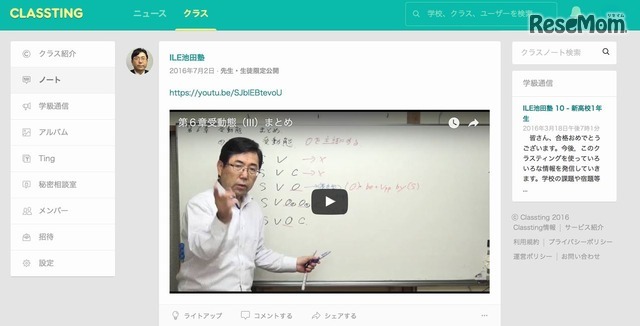 ILE池田塾　実際のClassting画面