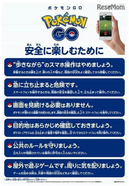 ポケモンGO：安全に楽しむために