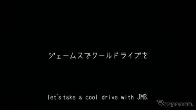 今年の夏はジェームスでクールドライブを