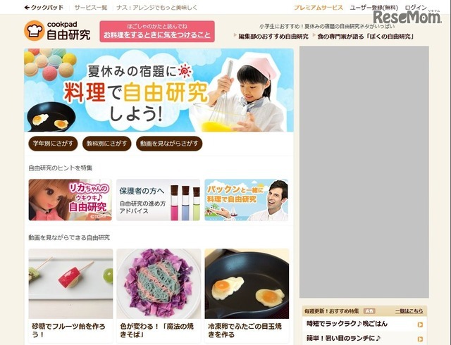 自由研究特集サイト「夏休みの宿題に、料理で自由研究しよう！」