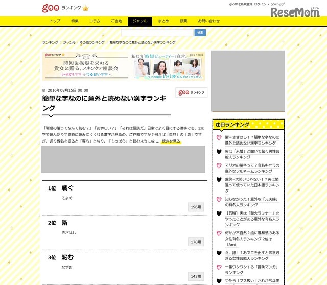gooランキング「簡単な字なのに意外と読めない漢字ランキング」（1位～3位、一部）