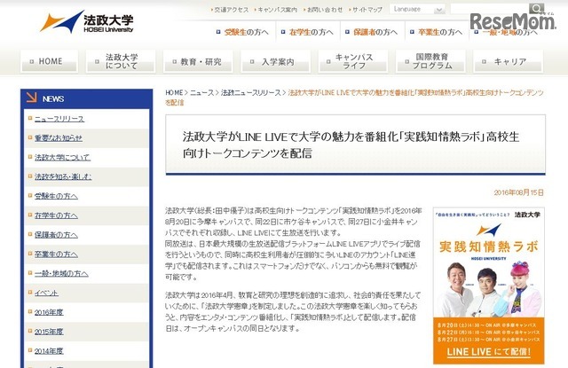 法政大学  LINE LIVEで高校生向けトークコンテンツ「実践知情熱ラボ」配信