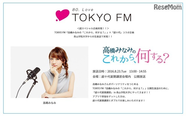 「超十代夏期講習2016」スペシャル企画、TOKYO FM「高橋みなみの『これから、何する？』」公開生放送