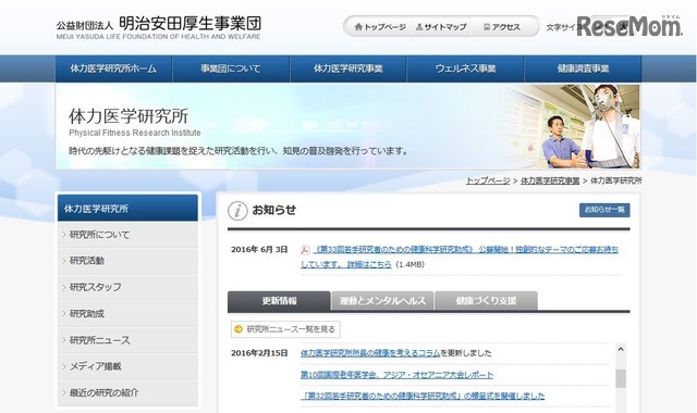 明治安田厚生事業団体力医学研究所